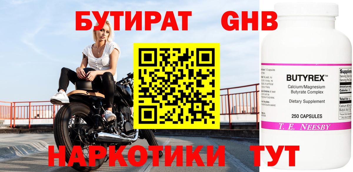 БУТИРАТ 1.4BDO  Вход с VPN  Гурьевск 