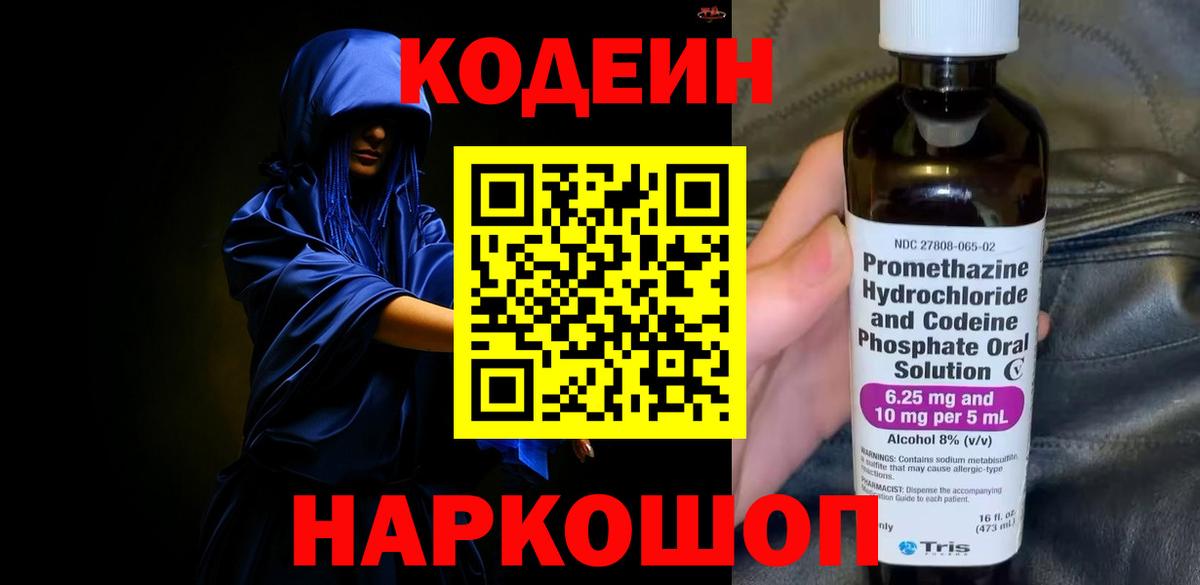 Codein Purple Drank  Кодеин напиток Lean (лин)  Гурьевск  Вход с VPN 