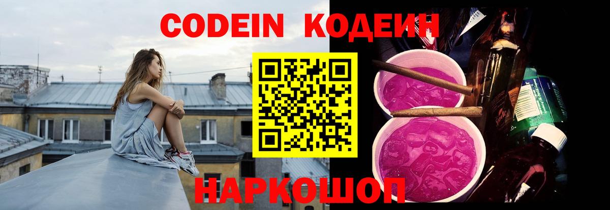 Codein напиток Lean (лин) Гурьевск